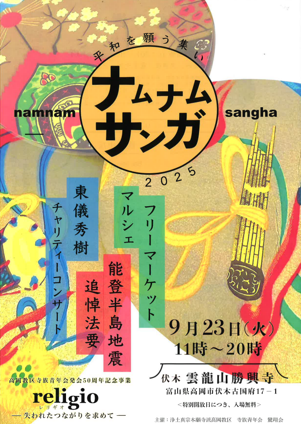 9月23日「国宝 勝興寺」のイベント！ナムナムサンガ2025に出店させていただきます！