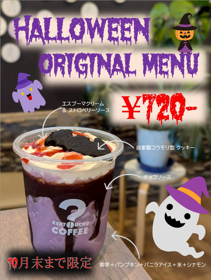 ハロウィーン限定オリジナルメニューの誕生【10月末まで】